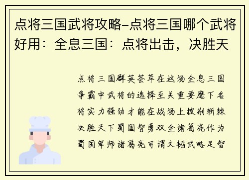 点将三国武将攻略-点将三国哪个武将好用：全息三国：点将出击，决胜天下