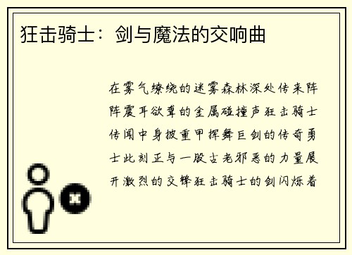 狂击骑士：剑与魔法的交响曲