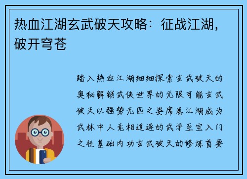 热血江湖玄武破天攻略：征战江湖，破开穹苍