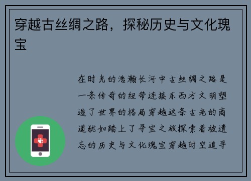 穿越古丝绸之路，探秘历史与文化瑰宝