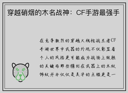 穿越硝烟的木名战神：CF手游最强手