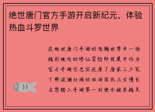 绝世唐门官方手游开启新纪元，体验热血斗罗世界