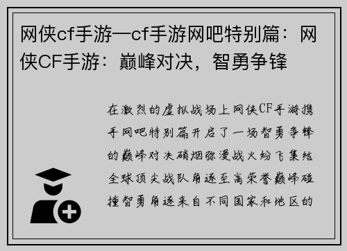 网侠cf手游—cf手游网吧特别篇：网侠CF手游：巅峰对决，智勇争锋