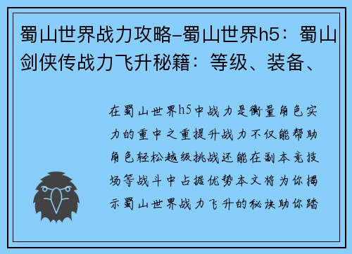 蜀山世界战力攻略-蜀山世界h5：蜀山剑侠传战力飞升秘籍：等级、装备、功法全指南