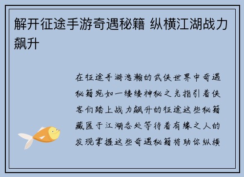 解开征途手游奇遇秘籍 纵横江湖战力飙升