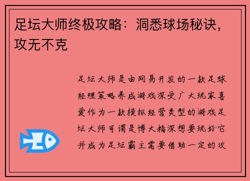 足坛大师终极攻略：洞悉球场秘诀，攻无不克