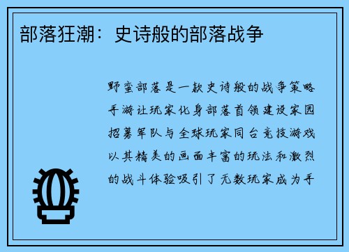 部落狂潮：史诗般的部落战争