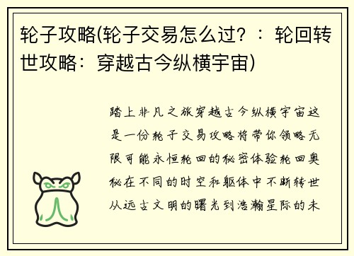 轮子攻略(轮子交易怎么过？：轮回转世攻略：穿越古今纵横宇宙)