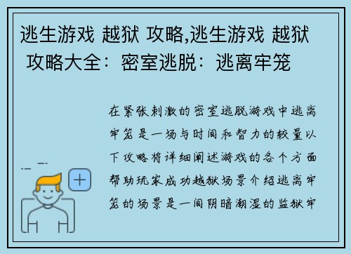 逃生游戏 越狱 攻略,逃生游戏 越狱 攻略大全：密室逃脱：逃离牢笼