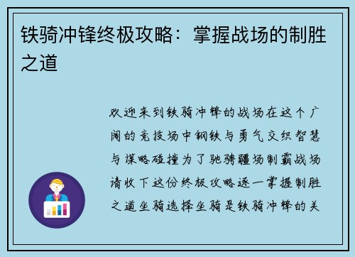 铁骑冲锋终极攻略：掌握战场的制胜之道