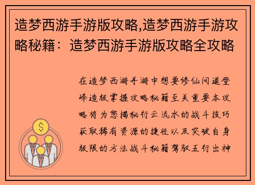 造梦西游手游版攻略,造梦西游手游攻略秘籍：造梦西游手游版攻略全攻略秘籍，助你修仙问道登峰造极