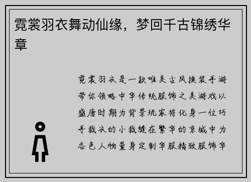 霓裳羽衣舞动仙缘，梦回千古锦绣华章