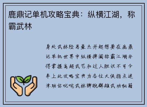 鹿鼎记单机攻略宝典：纵横江湖，称霸武林