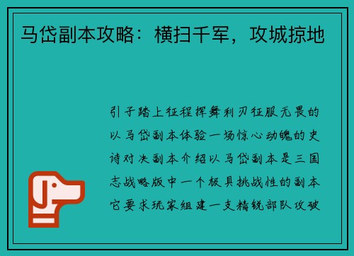 马岱副本攻略：横扫千军，攻城掠地