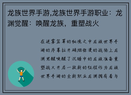 龙族世界手游,龙族世界手游职业：龙渊觉醒：唤醒龙族，重塑战火