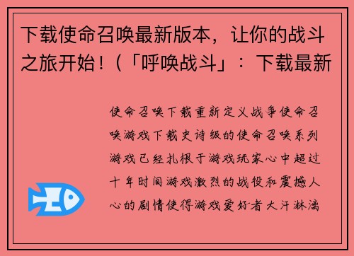 下载使命召唤最新版本，让你的战斗之旅开始！(「呼唤战斗」：下载最新版使命召唤，掀起你的战斗之旅)