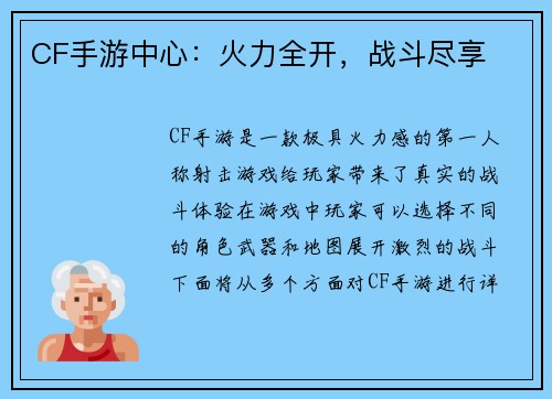 CF手游中心：火力全开，战斗尽享