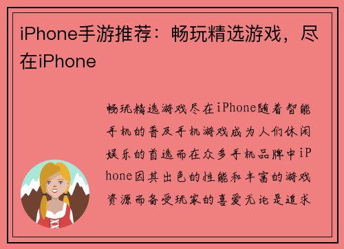 iPhone手游推荐：畅玩精选游戏，尽在iPhone