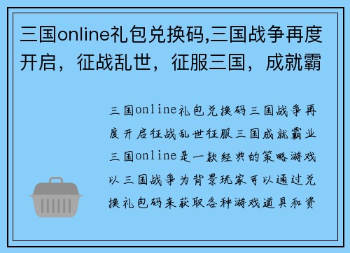 三国online礼包兑换码,三国战争再度开启，征战乱世，征服三国，成就霸业