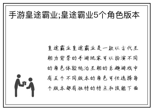 手游皇途霸业;皇途霸业5个角色版本