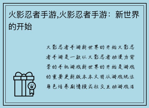 火影忍者手游,火影忍者手游：新世界的开始