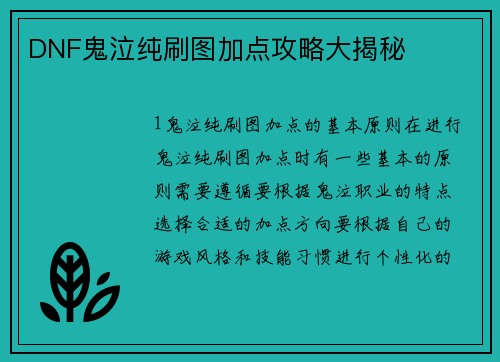 DNF鬼泣纯刷图加点攻略大揭秘