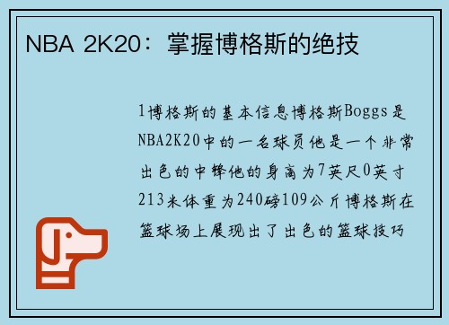 NBA 2K20：掌握博格斯的绝技