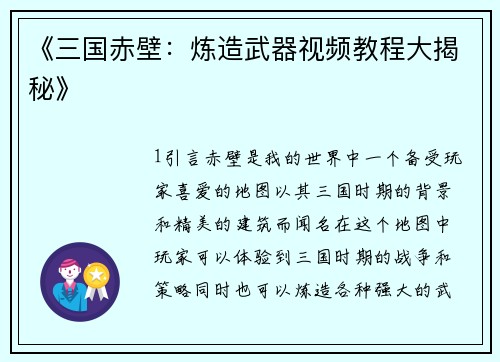 《三国赤壁：炼造武器视频教程大揭秘》