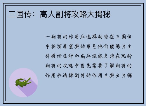 三国传：高人副将攻略大揭秘