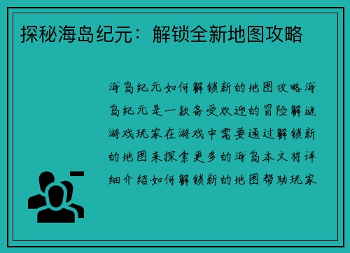 探秘海岛纪元：解锁全新地图攻略