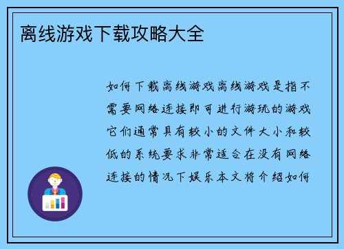 离线游戏下载攻略大全