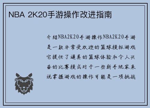 NBA 2K20手游操作改进指南