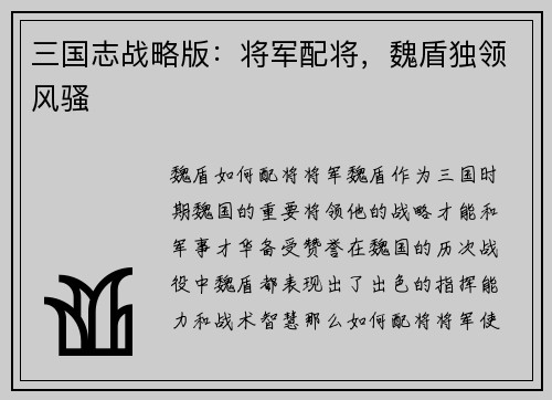 三国志战略版：将军配将，魏盾独领风骚