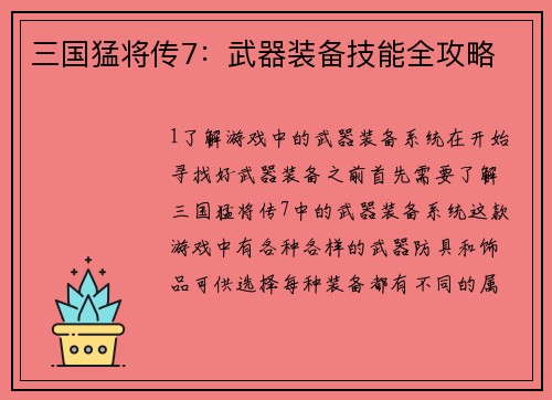 三国猛将传7：武器装备技能全攻略