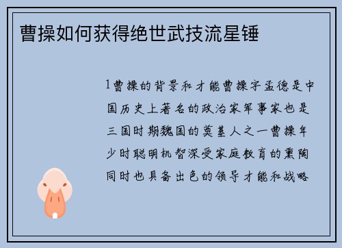 曹操如何获得绝世武技流星锤