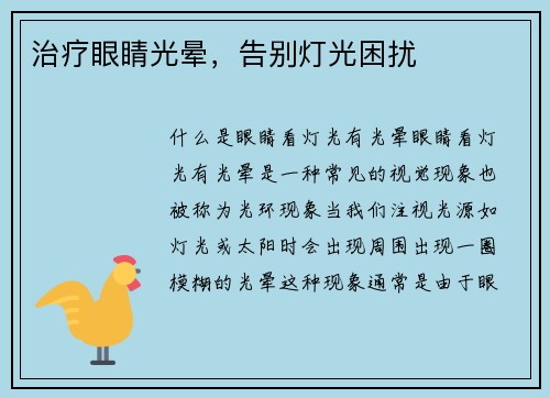 治疗眼睛光晕，告别灯光困扰