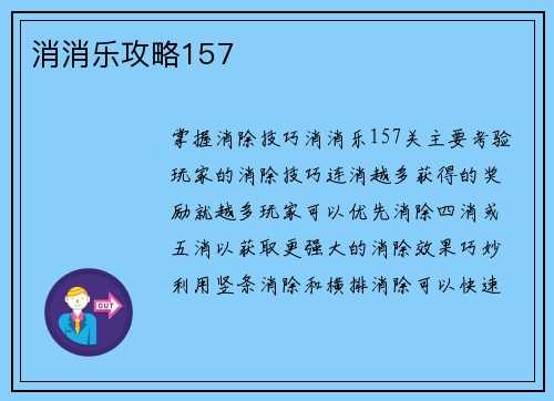 消消乐攻略157