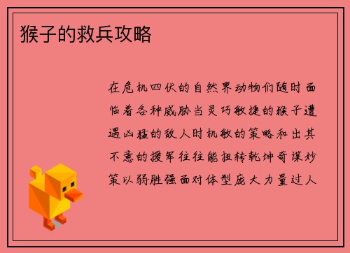 猴子的救兵攻略