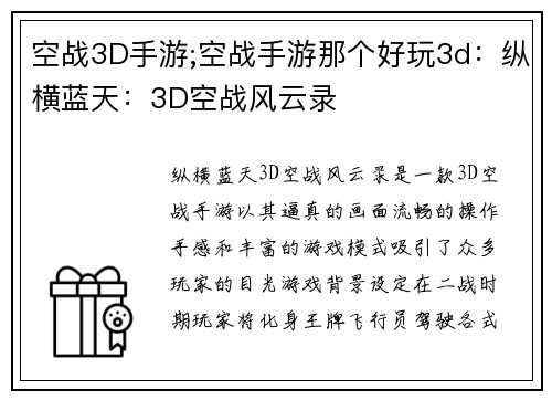 空战3D手游;空战手游那个好玩3d：纵横蓝天：3D空战风云录