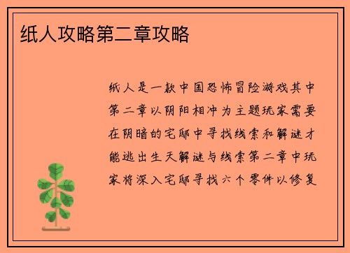 纸人攻略第二章攻略