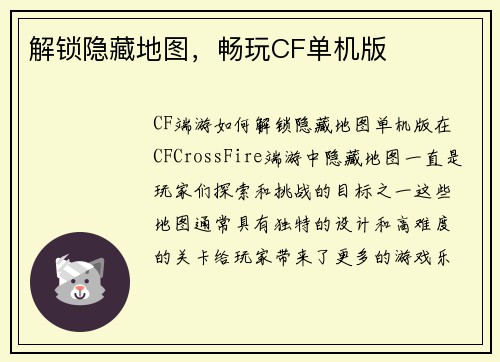 解锁隐藏地图，畅玩CF单机版