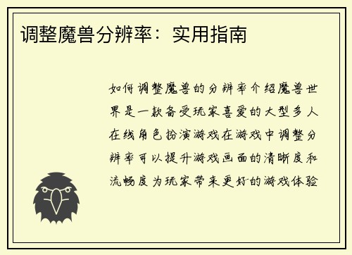 调整魔兽分辨率:实用指南 调整魔兽分辨率:实用指南