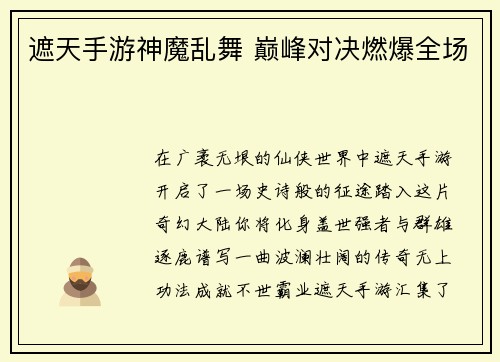 遮天手游神魔乱舞 巅峰对决燃爆全场 遮天手游神魔乱舞 巅峰对决燃爆全场