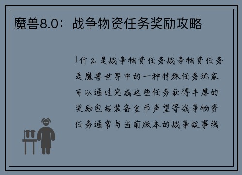 魔兽8.0:战争物资任务奖励攻略 魔兽8.0:战争物资任务奖励攻略