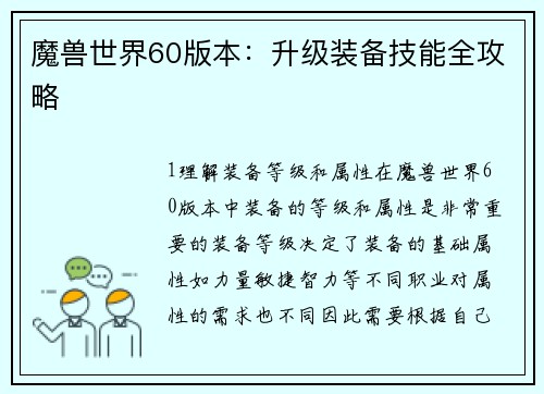 魔兽世界60版本:升级装备技能全攻略 魔兽世界60版本:升级装备技能全攻略
