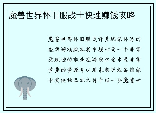 魔兽世界怀旧服战士快速赚钱攻略 魔兽世界怀旧服战士快速赚钱攻略
