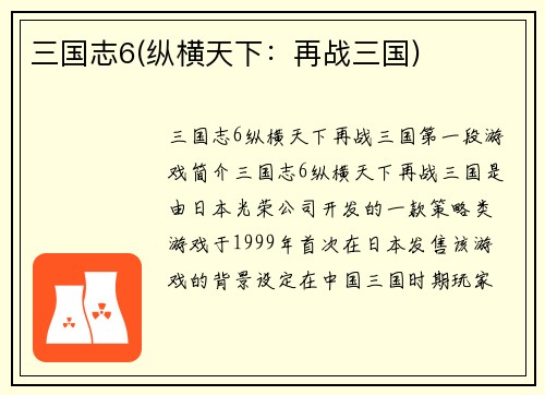 三国志6(纵横天下：再战三国)