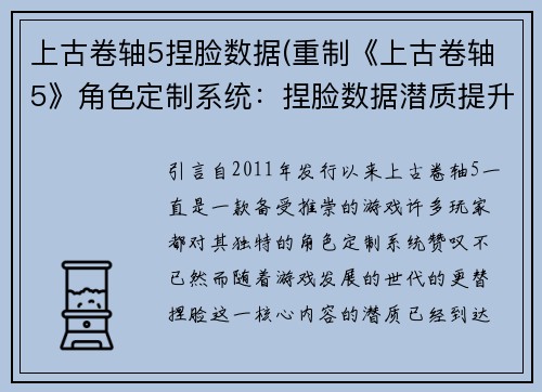 上古卷轴5捏脸数据(重制《上古卷轴5》角色定制系统：捏脸数据潜质提升)