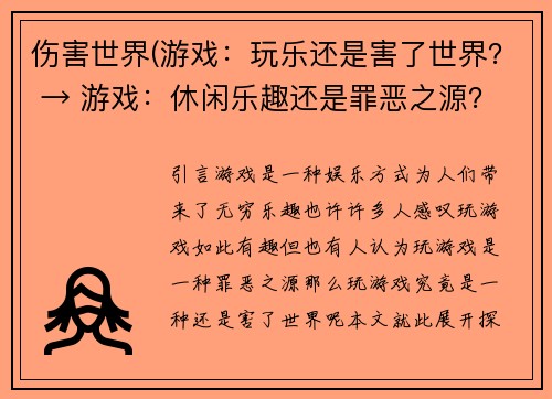 伤害世界(游戏：玩乐还是害了世界？ → 游戏：休闲乐趣还是罪恶之源？)