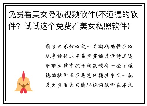 免费看美女隐私视频软件(不道德的软件？试试这个免费看美女私照软件)